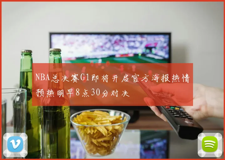 NBA总决赛G1即将开启官方海报热情预热明早8点30分对决