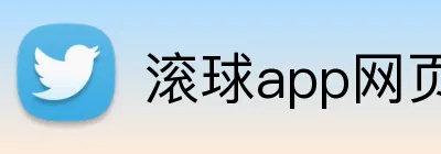 滚球app网页 Logo